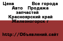 Dodge ram van › Цена ­ 3 000 - Все города Авто » Продажа запчастей   . Красноярский край,Железногорск г.